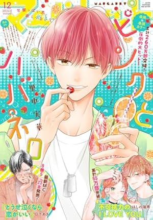 マーガレット 2025年16号 | マーガレット編集部 | マンガ雑誌